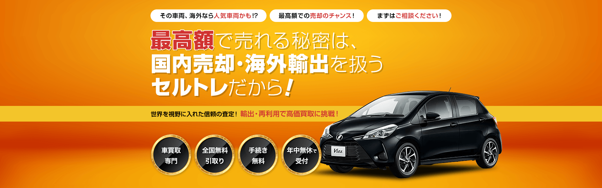 他だと廃車費用がかかるお車も、まずはご相談ください！セルトレなら全力で0円に挑戦します！世界を視野にいれた信頼の査定！輸出・再利用で高価買取に挑戦！